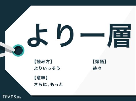 一層|一層とは？意味、類語、使い方・例文をわかりやすく解説